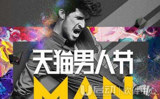 天猫男神节是什么时候 天猫男人节有什么优惠