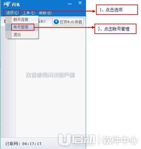 闪讯拨号上网方法教程11