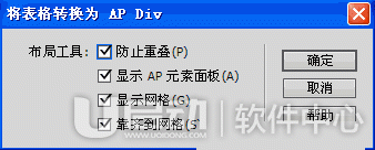 DreamweaverAP dIV与表格互相转换方法2