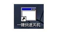 如何让电脑快速关机3