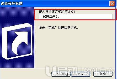 如何让电脑快速关机2
