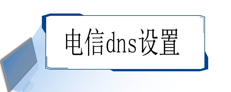 电信dns设置