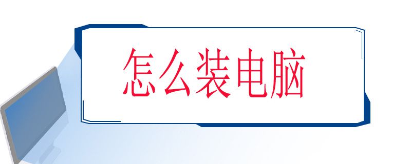 怎么装电脑