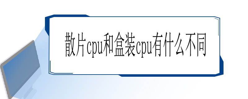 散片cpu和盒装cpu有什么不同