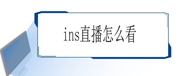 ins直播怎么看