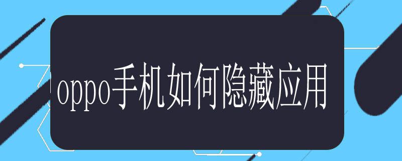 oppo手机如何隐藏应用