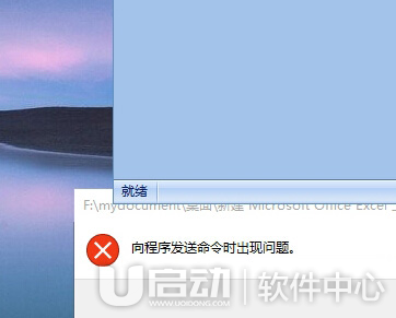 Win10系统excel提示＂向程序发送命令时出现问题＂怎么解决