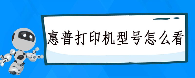 惠普打印机型号怎么看
