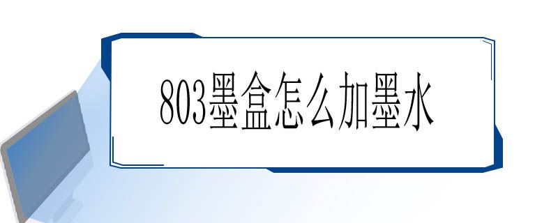 803墨盒怎么加墨水