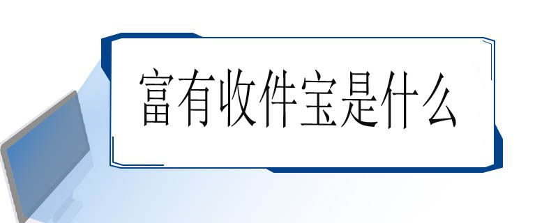 富有收件宝是什么