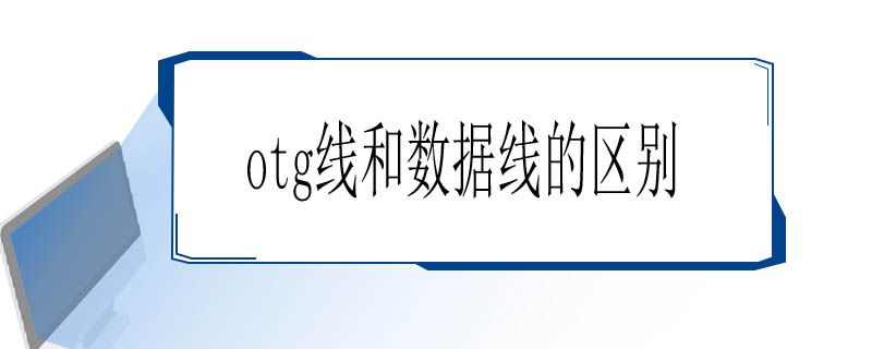 otg线和数据线的区别