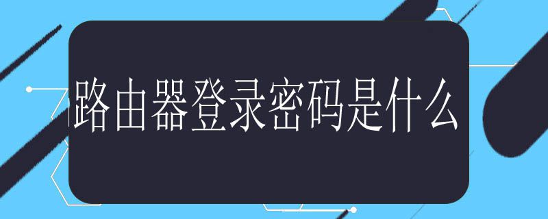 路由器登录密码是什么