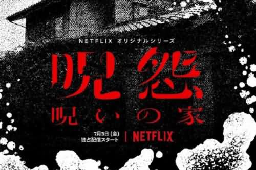 咒怨剧版在哪里能看