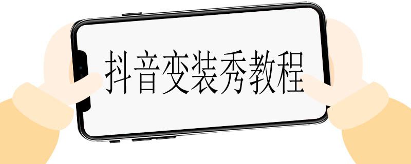 抖音变装秀教程