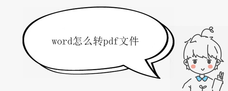 word怎么转pdf文件