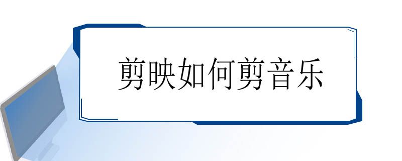 剪映如何剪音乐