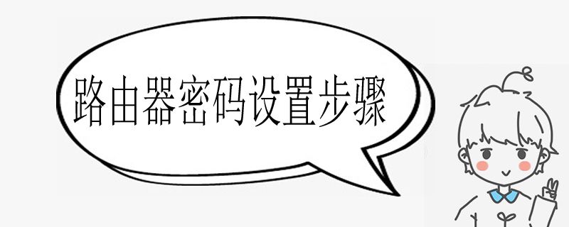 路由器密码设置步骤