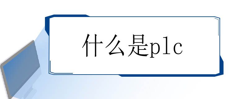 什么是plc