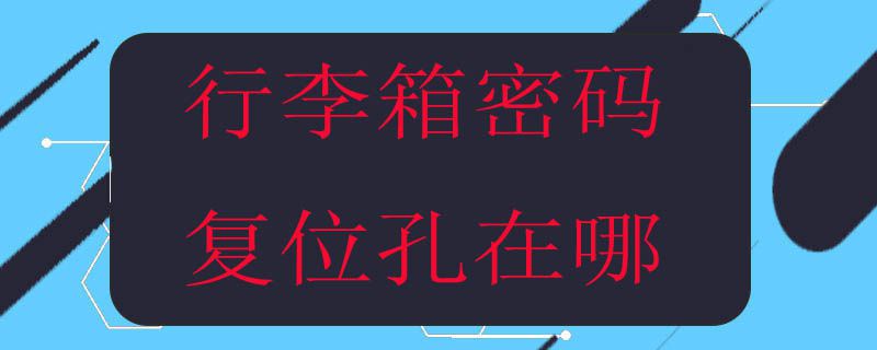 行李箱密码复位孔在哪