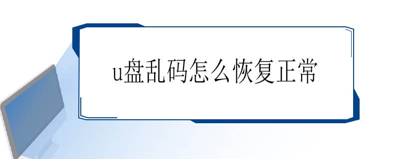 u盘乱码怎么恢复正常