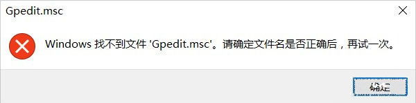 win10系统gpedit.msc找不到怎么办