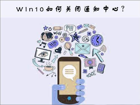 win10怎么关闭通知中心