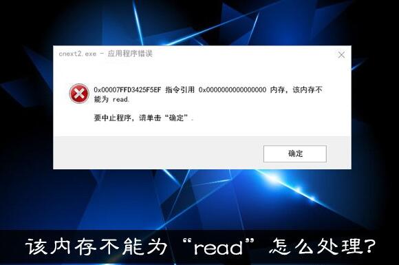 win10系统提示内存不能为read怎么解决