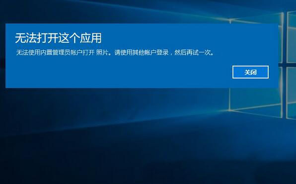 win10系统打开软件提示无法打开这个应用怎么办