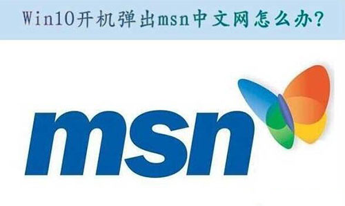 win10开机自动弹出msn网页怎么解决
