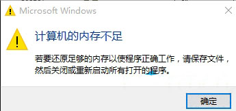 win10系统提示计算机内存不足怎么办