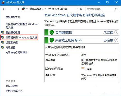 启用或关闭 Windows 防火墙