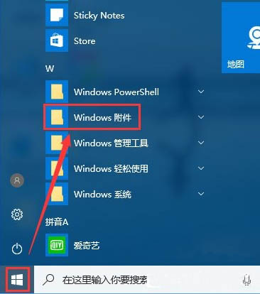 win10附件在哪里 win10系统怎么打开附件