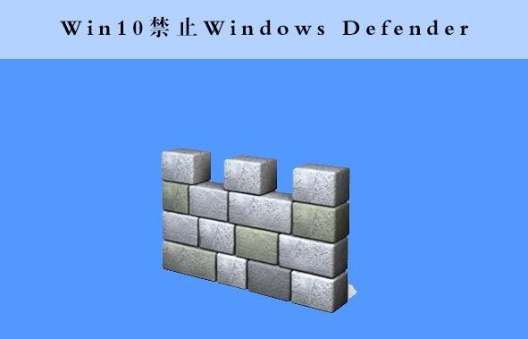 Win10系统怎么使用命令提示符禁止“Windows Defender”