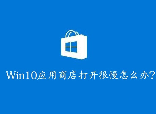 win10应用商店打开速度