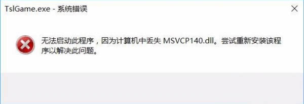 win10系统玩吃鸡提示游戏缺少msvcp140.dll怎么办