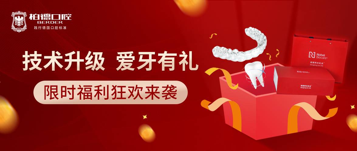 柏德口腔种植牙、牙齿矫正多项高端技术发布1.1