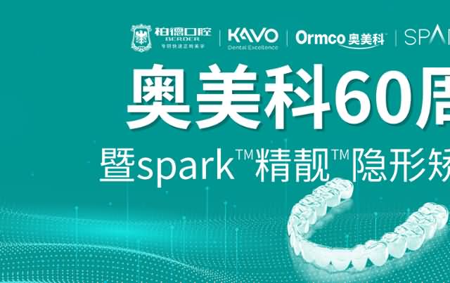 柏德口腔种植牙、牙齿矫正多项高端技术发布1.4
