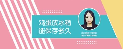 鸡蛋放冰箱能保存多久 鸡蛋放冰箱能保存多久