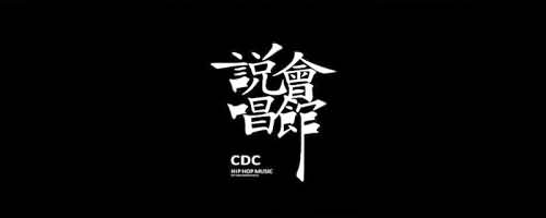 cdc说唱会馆成员介绍