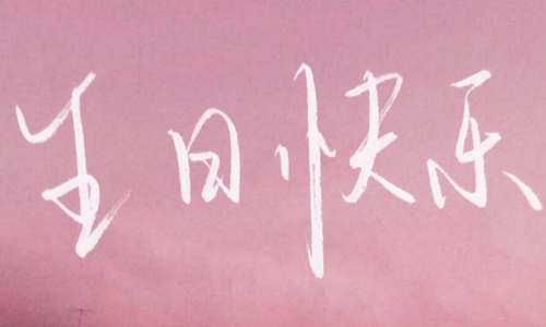 生日致自己的一段话适合发朋友圈低调祝自己的句子