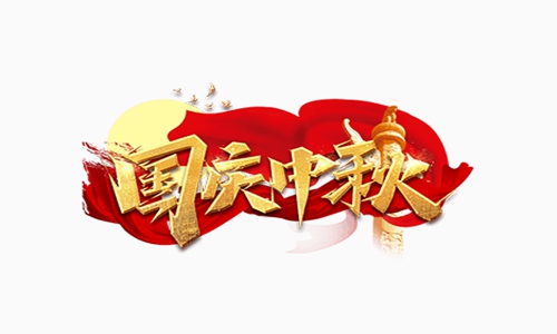 2020中秋国庆双节祝福语