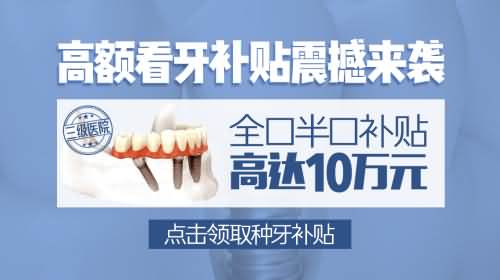 种植全口牙多少费用 感恩回馈！直抵冰点价！
