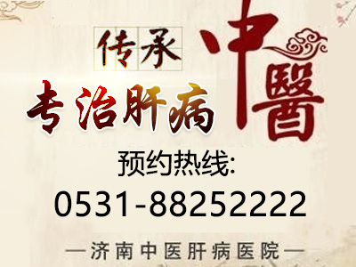 济南中医肝病医院好在哪里2021-1-28 15:02:16