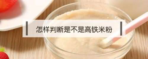 怎样判断是不是高铁米粉 怎样判断是不是高铁米粉