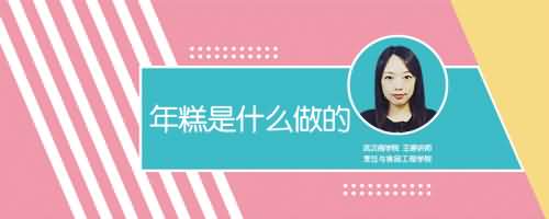 年糕是什么做的 年糕是什么做的