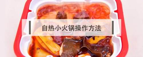 自热小火锅操作方法 自热小火锅操作方法