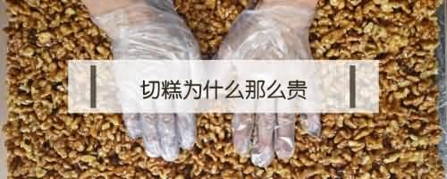 切糕为什么那么贵 切糕为什么那么贵