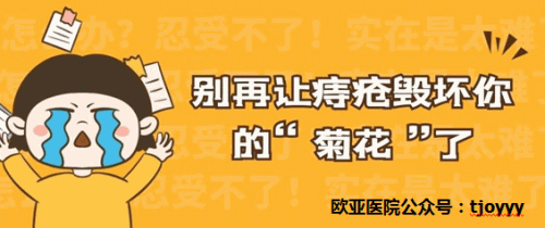 欧亚肛肠医生揭秘痔疮怎么治疗2021-2-8 15:05:16