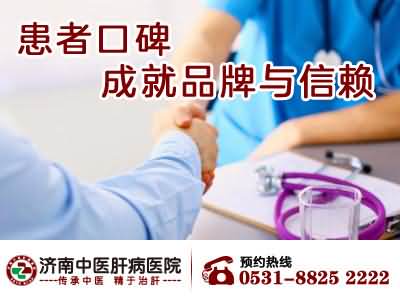 济南中医肝病患者口碑.jpg