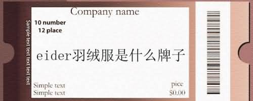 eider羽绒服是什么牌子.jpg